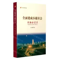 [N]全面建成小康社会河南全景录/纪录小康工程-9787215131439