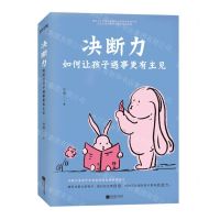 [N]决断力(如何让孩子遇事更有主见)-9787559474735