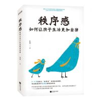 [N]秩序感(如何让孩子生活更加自律)-9787559474742