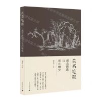 [N]关系笔墨(观念演进与形式嬗变)-9787559858030