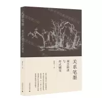 [N]关系笔墨(观念演进与形式嬗变)-9787559858030