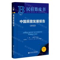 [N]中国民宿发展报告(2022)/民宿蓝皮书-9787522812137