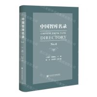 [N]中国智库名录(No.6)(精)-9787522809991