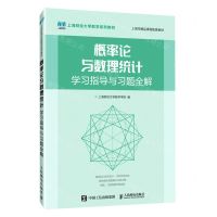 [N]概率论与数理统计学习指导与习题全解(上海财经大学数学系列教材)-9787115591203