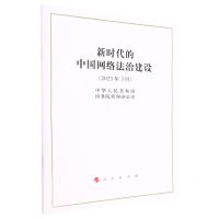[N]新时代的中国网络法治建设(2023年3月)-9787010254449