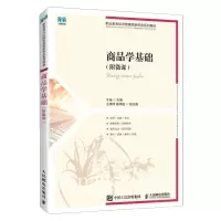 [N]商品学基础(职业教育经济管理类新形态系列教材)-9787115611376