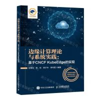[N]边缘计算理论与系统实践--基于CNCF KubeEdge的实现-9787115601322