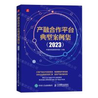 [N]产融合作平台典型案例集(2023)-9787115611987