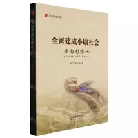 [N]全面建成小康社会云南影像记/纪录小康工程-9787222210684