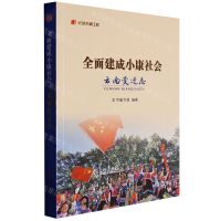 [N]全面建成小康社会云南变迁志/纪录小康工程-9787222210714