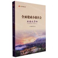 [N]全面建成小康社会云南大事记/纪录小康工程-9787222210691