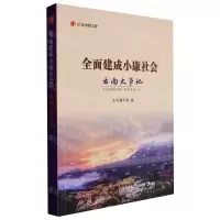 [N]全面建成小康社会云南大事记/纪录小康工程-9787222210691