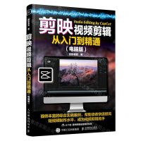 [N]剪映视频剪辑从入门到精通(电脑版)-9787115601018