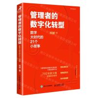 [N]管理者的数字化转型(数字大时代的21个小故事)/数字化转型系列-9787115611697