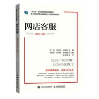 [N]网店客服(微课版第2版电子商务类专业创新型人才培养系列教材十三五职业教育国家规划教材)-9787115605429