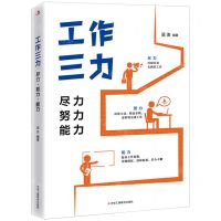 [N]工作三力(尽力努力能力)-9787515835990