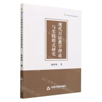 [N]现代日语教学理论与实践模式研究/高校学术研究成果丛书-9787506891288