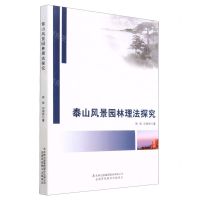 [N]泰山风景园林理法探究-9787573125347