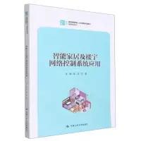[N]智能家居及楼宇网络控制系统应用(21世纪技能创新型人才培养系列教材)/物联网系列-9787300314389