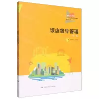 [N]饭店督导管理(旅游大类第2版新编21世纪高等职业教育精品教材)-9787300308067