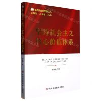 [N]坚持社会主义核心价值体系/新时代新思想论丛-9787503573927