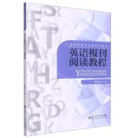 [N]英语报刊阅读教程(高等教育专业课系列教材)-9787303280780