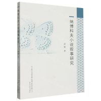 [N]纳博科夫小说叙事研究-9787531362579