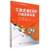 [N]工业企业ERP沙盘真账实操/职业教育二维码互动类会计丛书-9787121453199