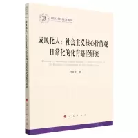 [N]成风化人--社会主义核心价值观日常化的化育路径研究/国家社科基金丛书-9787010252018