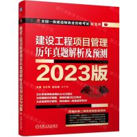 [N]建设工程项目管理历年真题解析及预测(2023版全国一级建造师执业资格考试红宝书)-9787111727576