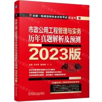 [N]市政公用工程管理与实务历年真题解析及预测(2023版全国一级建造师执业资格考试红宝书)-9787111727620