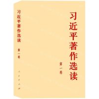 [N]习近平著作选读(第1卷)-9787010255521