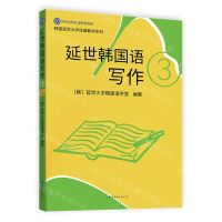 [N]延世韩国语写作(3)/韩国延世大学经典教材系列-9787523200971