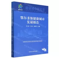 [N]鄂尔多斯健康城市发展报告/健康城市蓝皮书-9787522714028