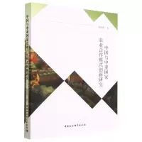 [N]中国与中亚国家农业合作模式创新研究-9787522712949