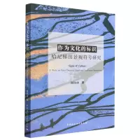 [N]作为文化的标识(哈尼梯田景观符号研究)-9787522706344