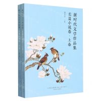 [N]新时代文学作品集(长篇小说卷上下)-9787531363439