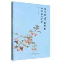 [N]新时代文学作品集(中短篇小说卷)-9787531363408