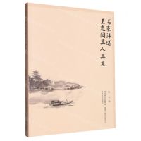 [N]名家评述王充闾其人其文-9787531363989