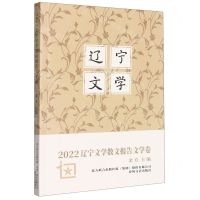 [N]2022辽宁文学散文报告文学卷-9787531363477