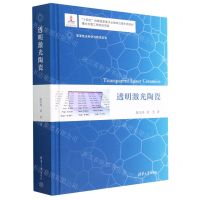 [N]透明激光陶瓷(精)/变革性光科学与技术丛书-9787302619819