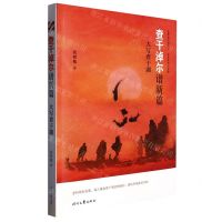 [N]查干淖尔谱新篇(大写查干湖)-9787538769265