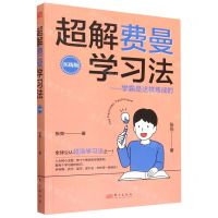 [N]超解费曼学习法--学霸是这样炼成的(实践版)-9787520724081