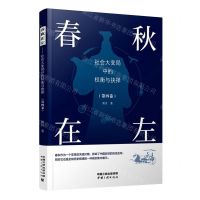 [N]春秋在左(社会大变局中的权衡与抉择第4卷)-9787520602402