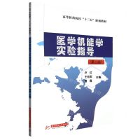 [N]医学机能学实验指导(第2版高等医药院校十三五规划教材)-9787568092050