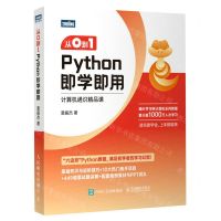 [N]从0到1(Python即学即用计算机通识精品课)-9787115612014