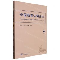 [N]中国教育法制评论(第22辑)-9787519133139