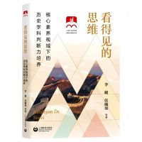 [N]看得见的思维(核心素养视域下的历史学科判断力培养)-9787572018862