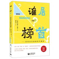 [N]谁居榜首--芸芸众生的排名与博弈-9787572018527