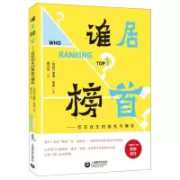 [N]谁居榜首--芸芸众生的排名与博弈-9787572018527